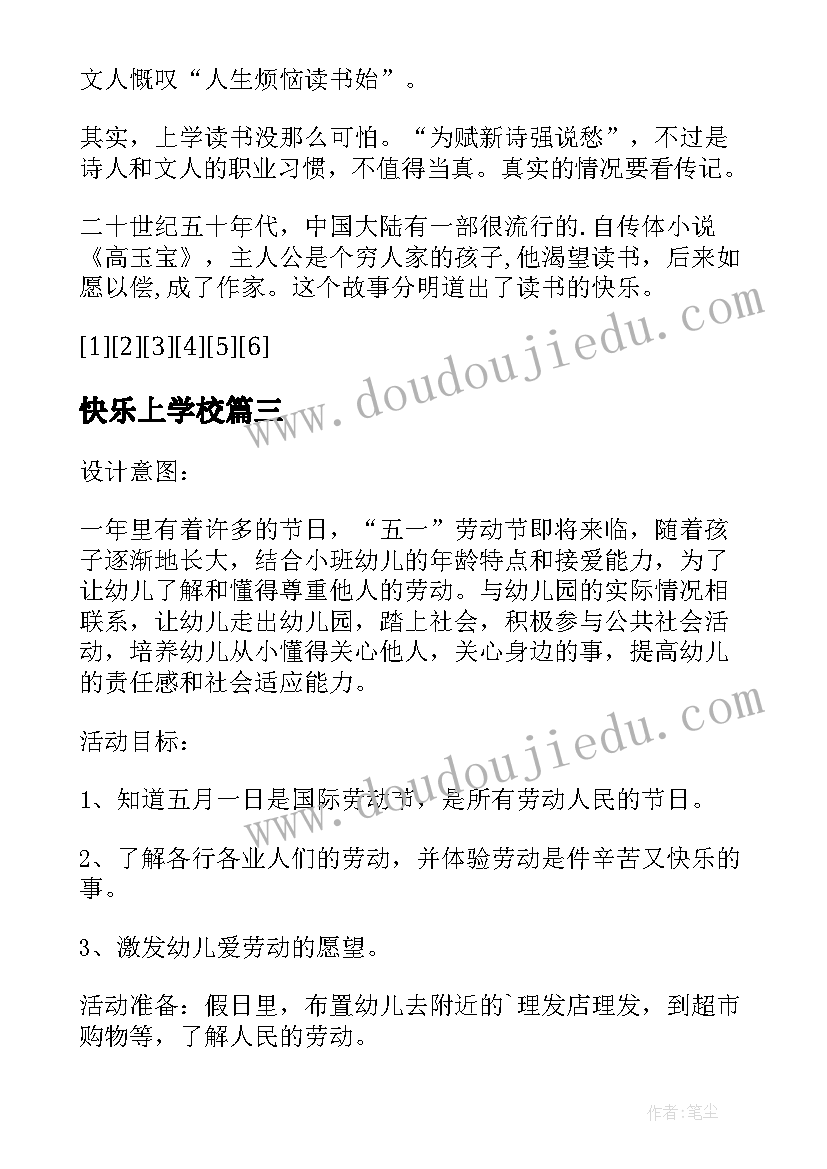 2023年快乐上学校 上学真快乐的教案(优质8篇)