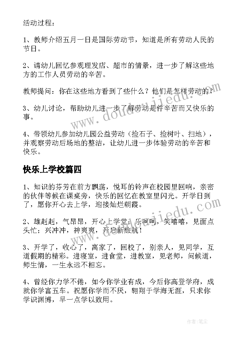 2023年快乐上学校 上学真快乐的教案(优质8篇)