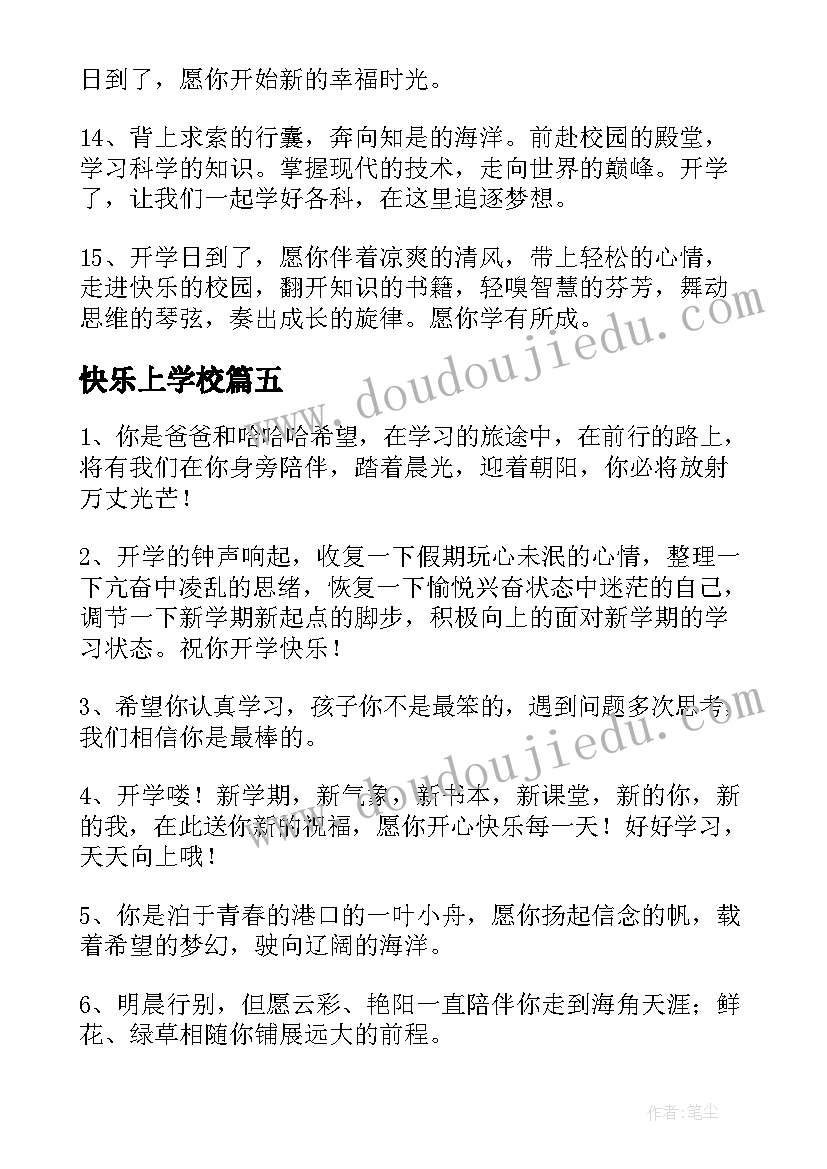 2023年快乐上学校 上学真快乐的教案(优质8篇)