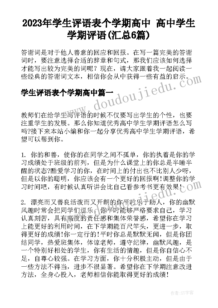 2023年学生评语表个学期高中 高中学生学期评语(汇总6篇)