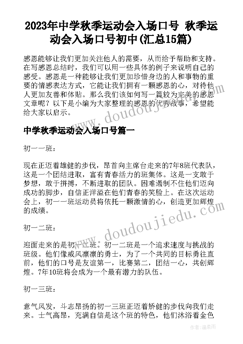 2023年中学秋季运动会入场口号 秋季运动会入场口号初中(汇总15篇)