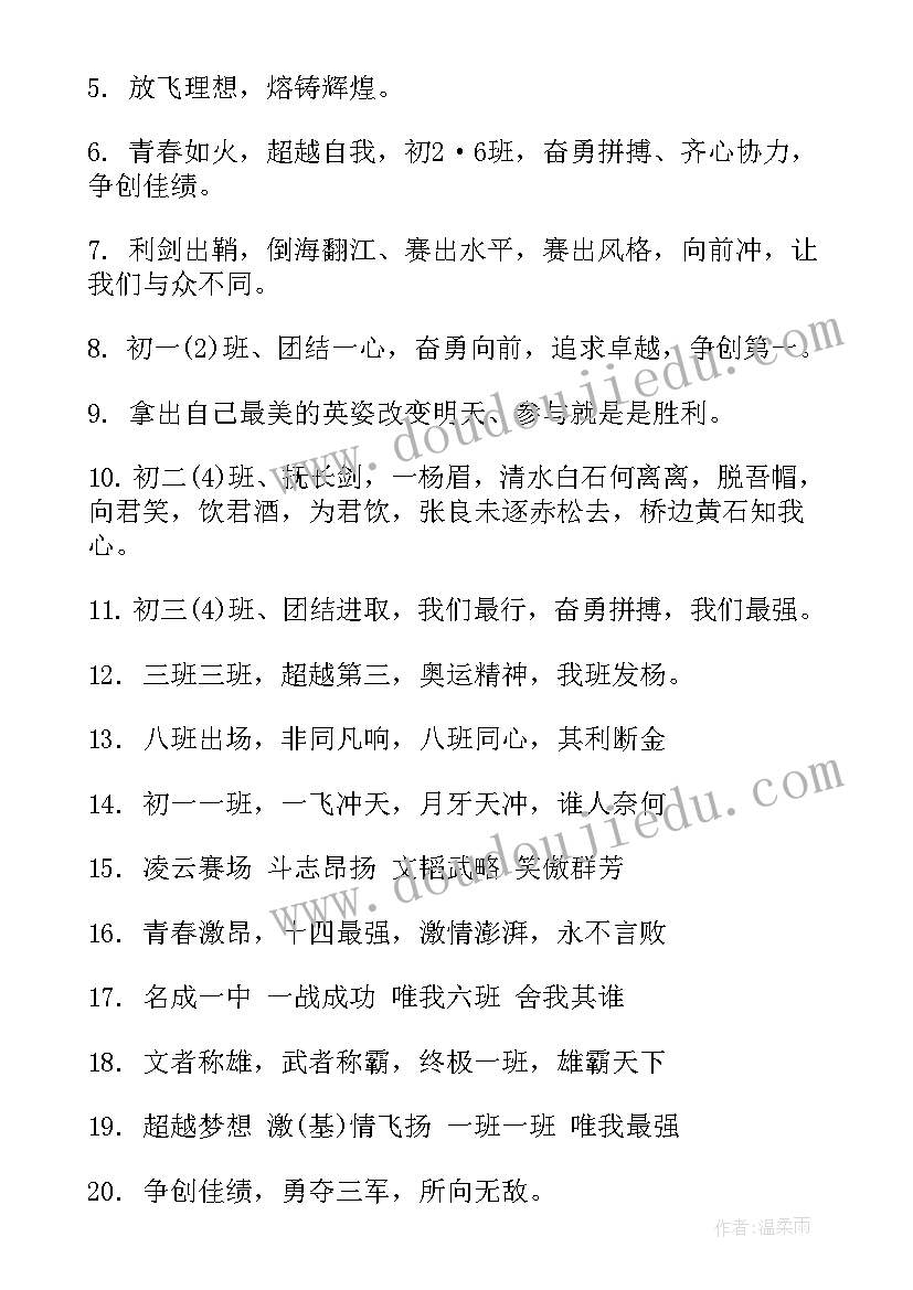 2023年中学秋季运动会入场口号 秋季运动会入场口号初中(汇总15篇)