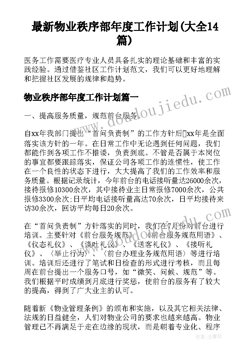 最新物业秩序部年度工作计划(大全14篇)