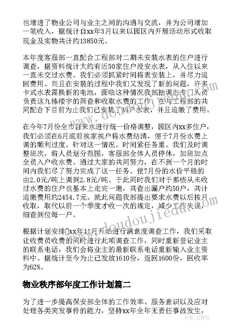 最新物业秩序部年度工作计划(大全14篇)