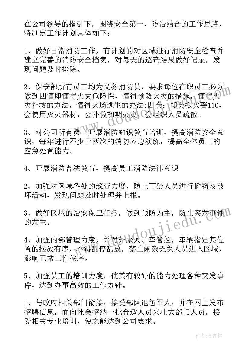 最新物业秩序部年度工作计划(大全14篇)