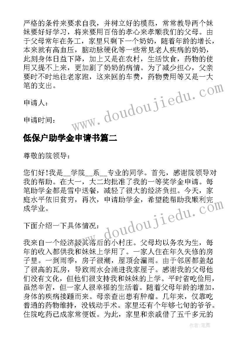 最新低保户助学金申请书 低保户子女助学金申请书(优秀8篇)