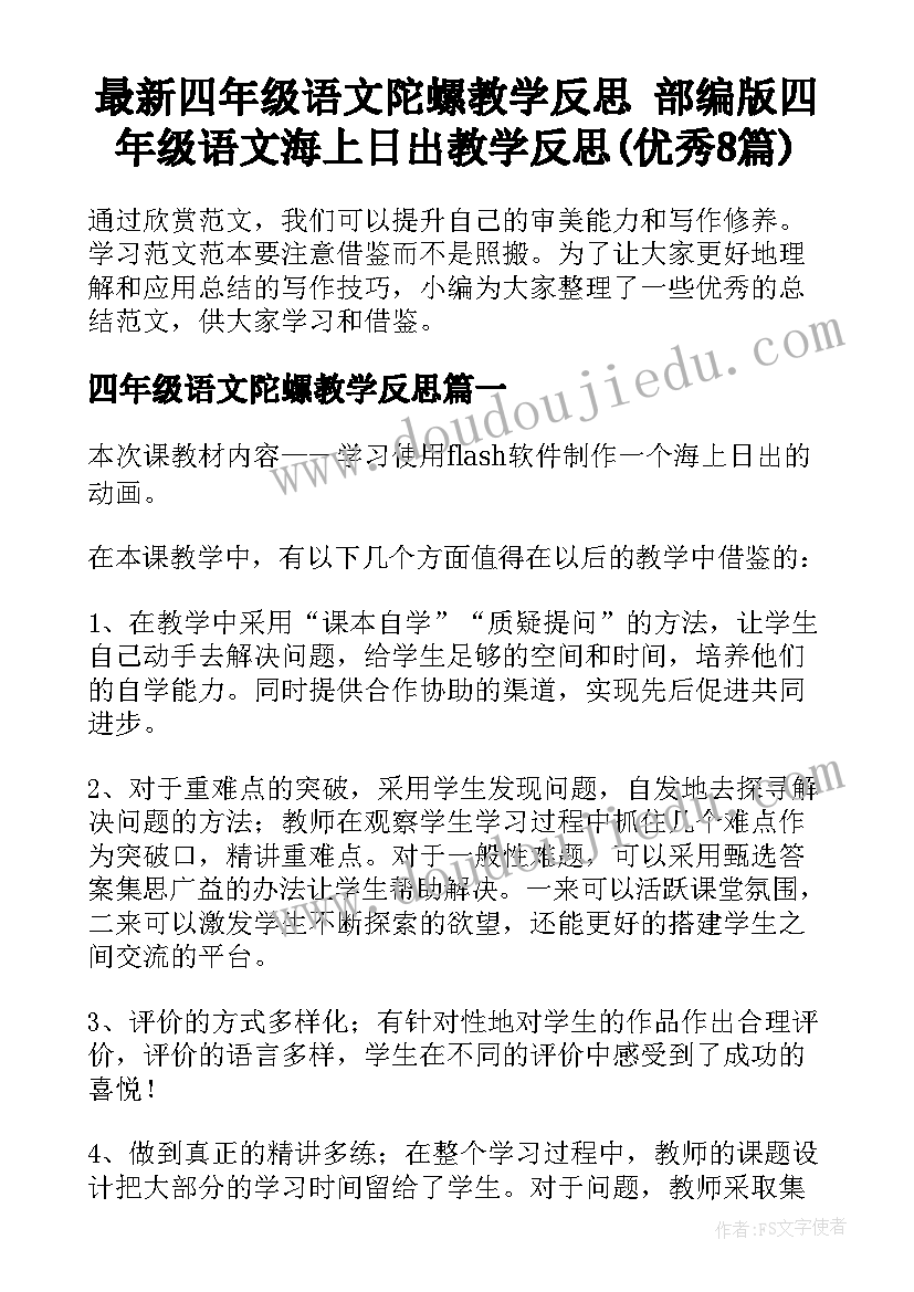 最新四年级语文陀螺教学反思 部编版四年级语文海上日出教学反思(优秀8篇)