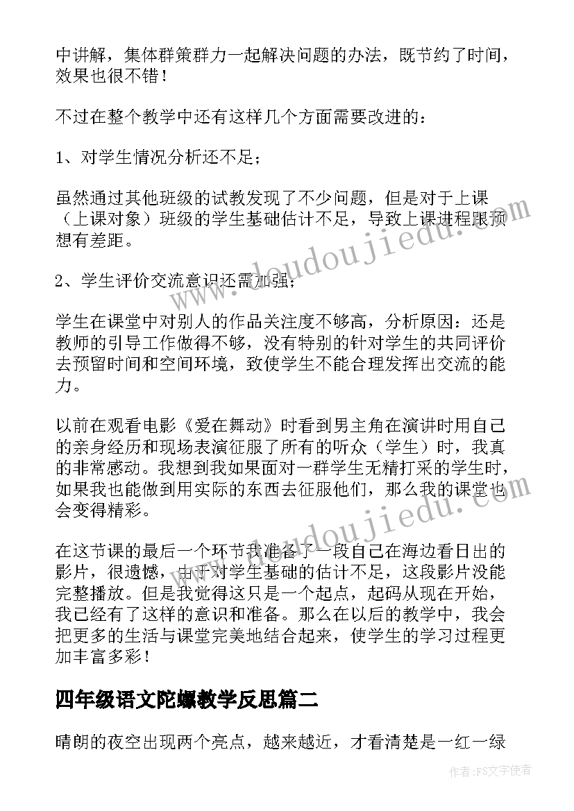 最新四年级语文陀螺教学反思 部编版四年级语文海上日出教学反思(优秀8篇)