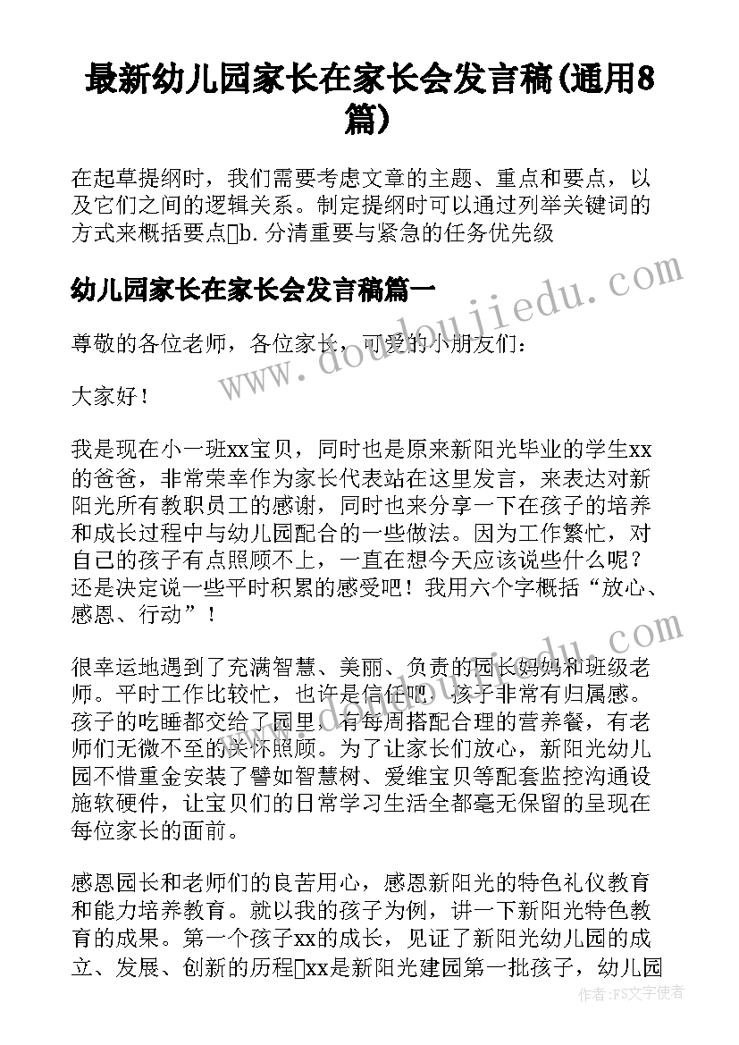 最新幼儿园家长在家长会发言稿(通用8篇)