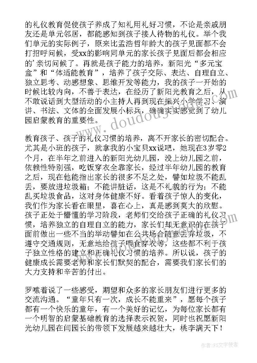 最新幼儿园家长在家长会发言稿(通用8篇)