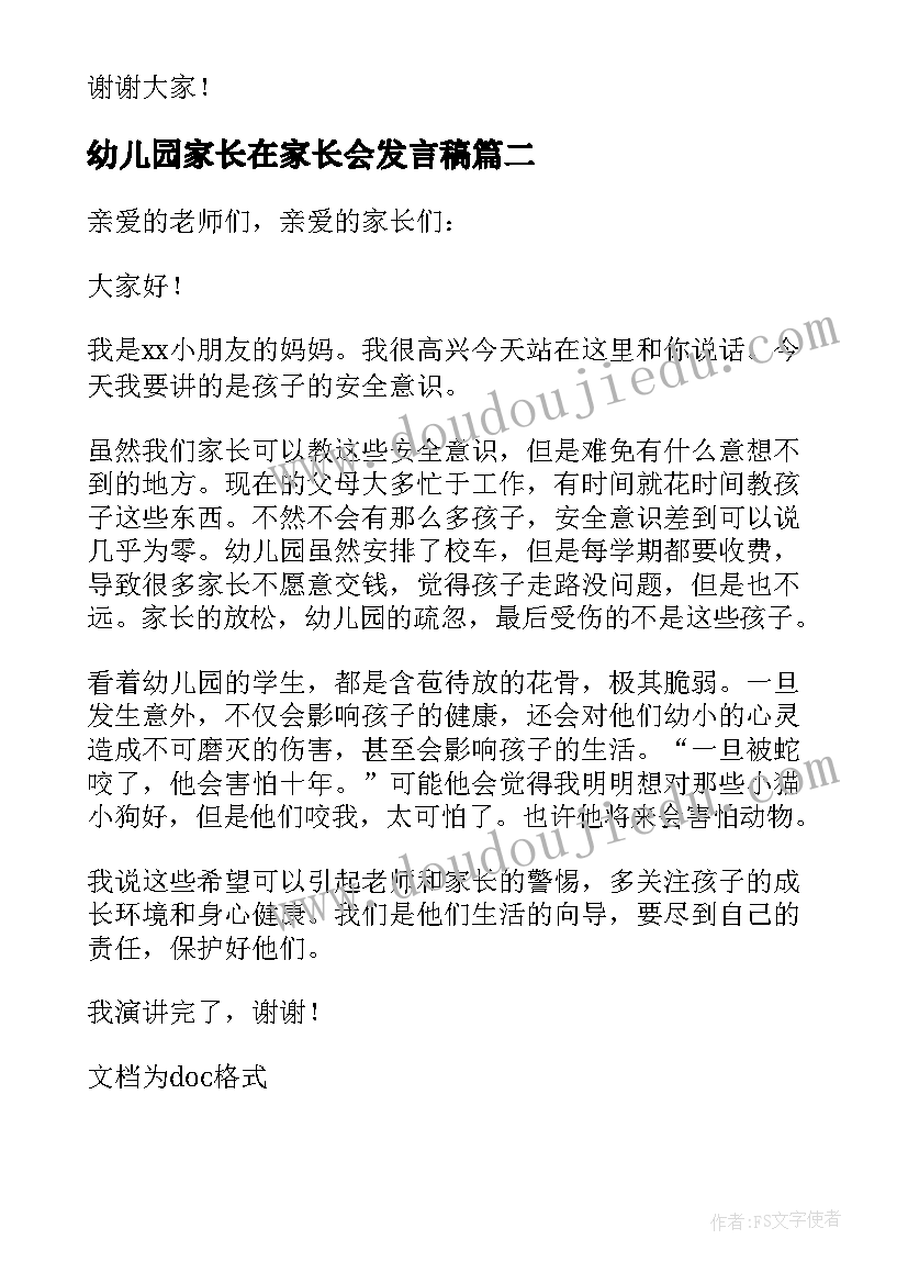 最新幼儿园家长在家长会发言稿(通用8篇)