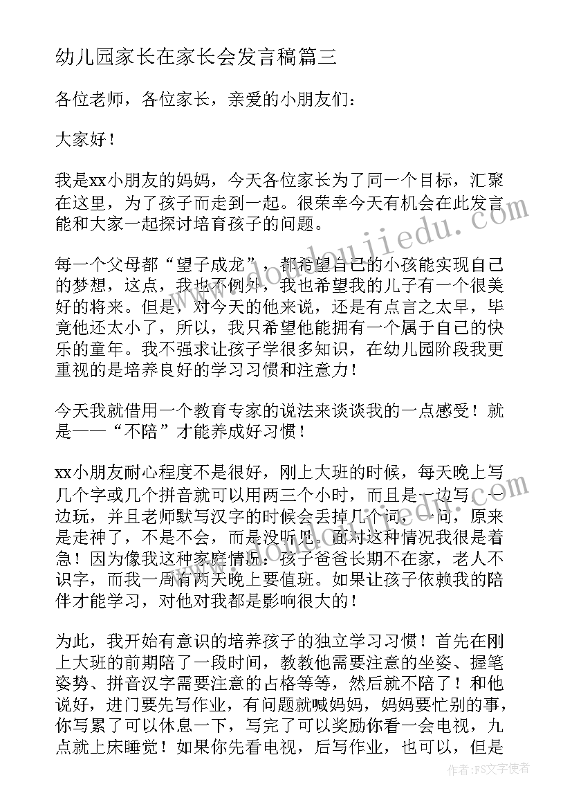 最新幼儿园家长在家长会发言稿(通用8篇)