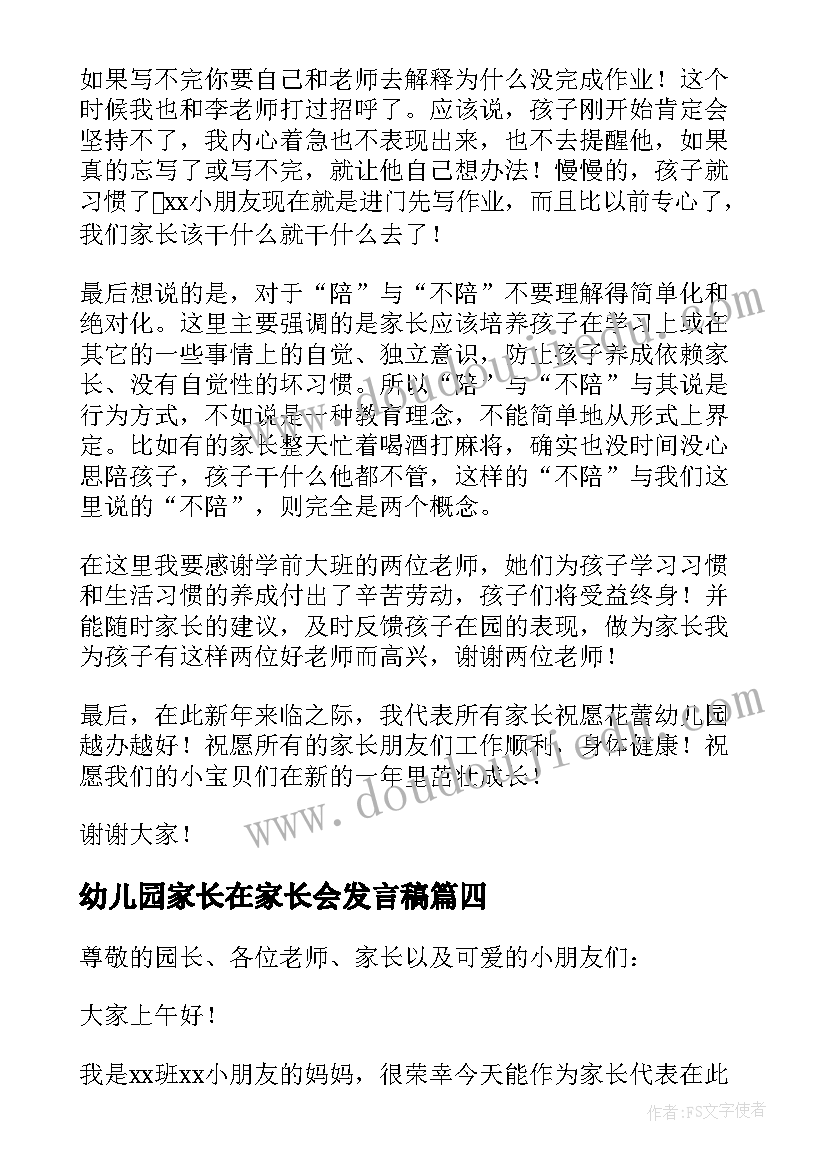 最新幼儿园家长在家长会发言稿(通用8篇)