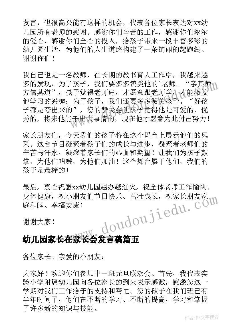 最新幼儿园家长在家长会发言稿(通用8篇)