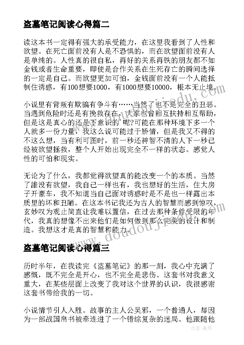 2023年盗墓笔记阅读心得(模板18篇)