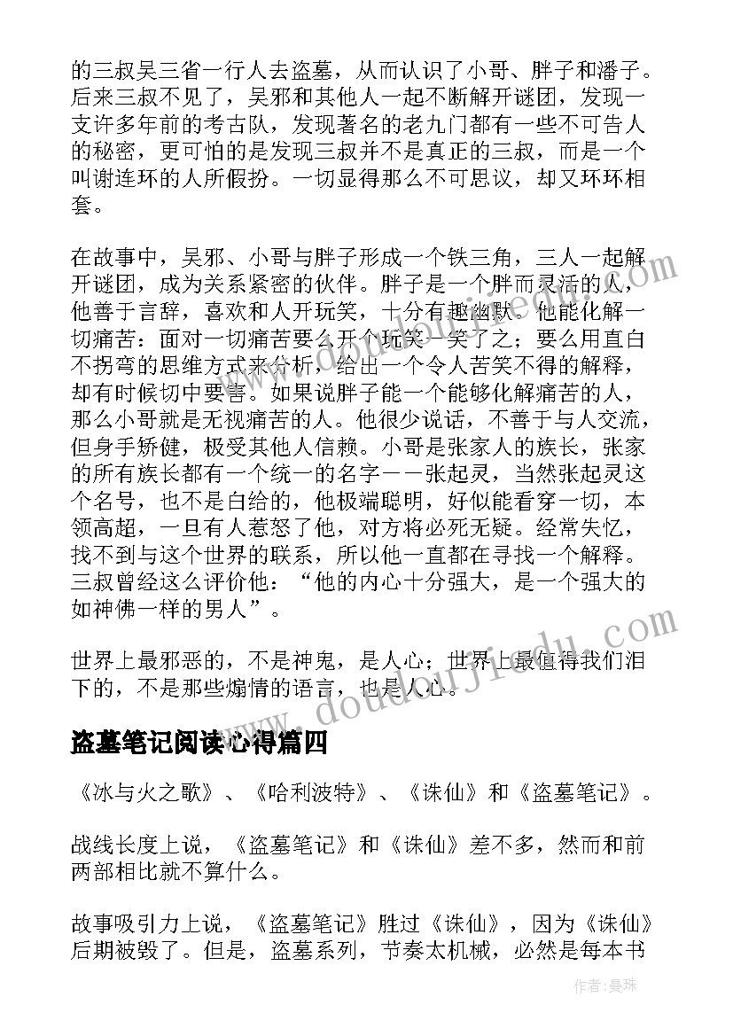 2023年盗墓笔记阅读心得(模板18篇)