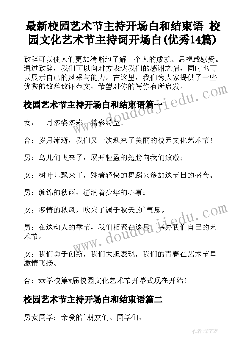 最新校园艺术节主持开场白和结束语 校园文化艺术节主持词开场白(优秀14篇)