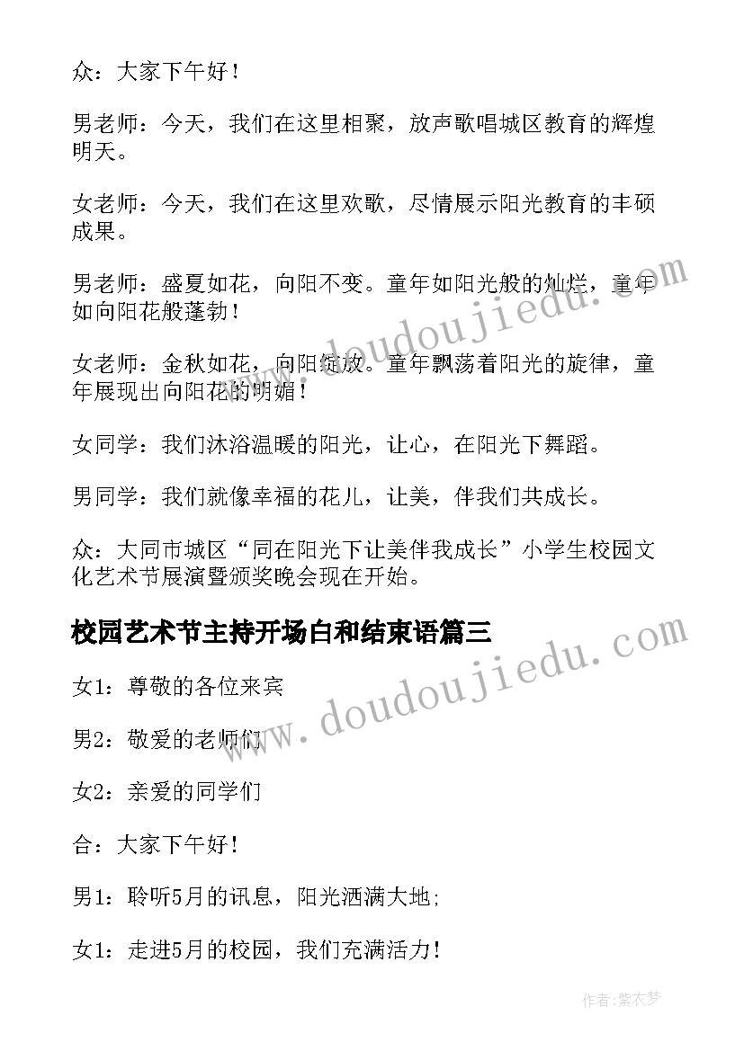 最新校园艺术节主持开场白和结束语 校园文化艺术节主持词开场白(优秀14篇)