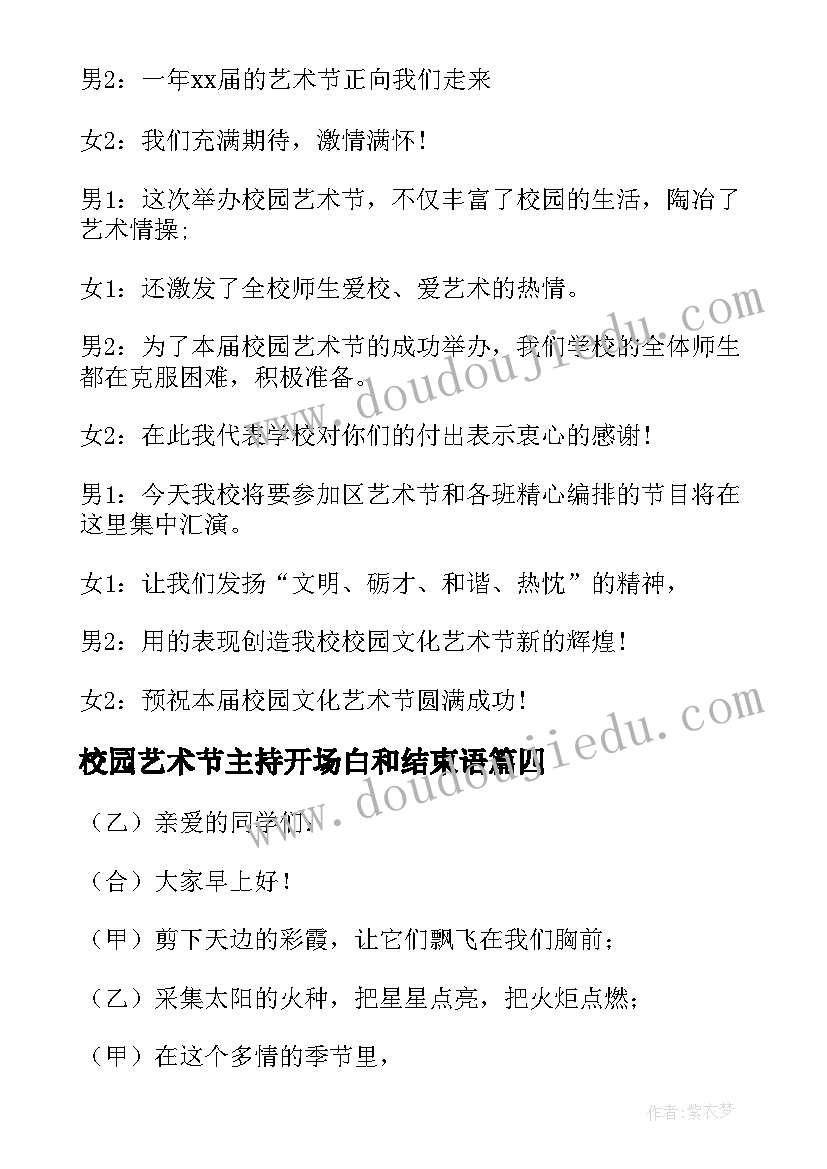 最新校园艺术节主持开场白和结束语 校园文化艺术节主持词开场白(优秀14篇)