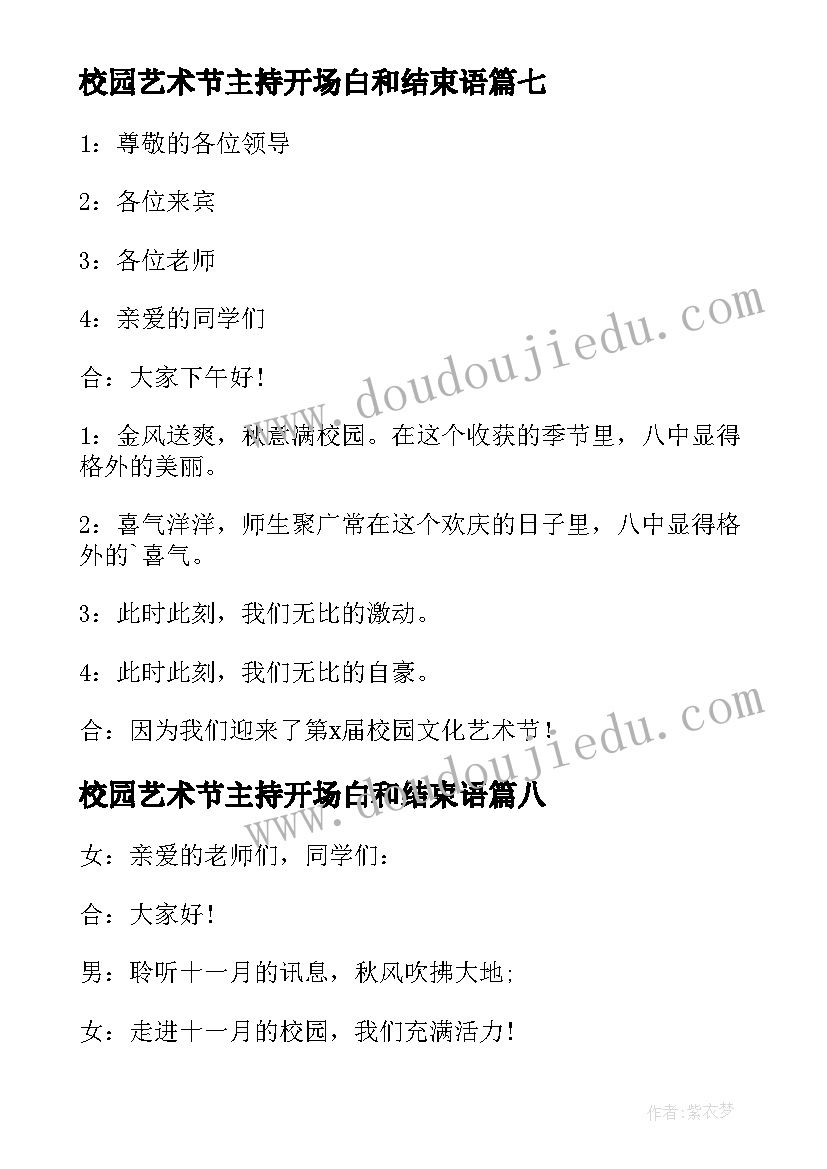 最新校园艺术节主持开场白和结束语 校园文化艺术节主持词开场白(优秀14篇)