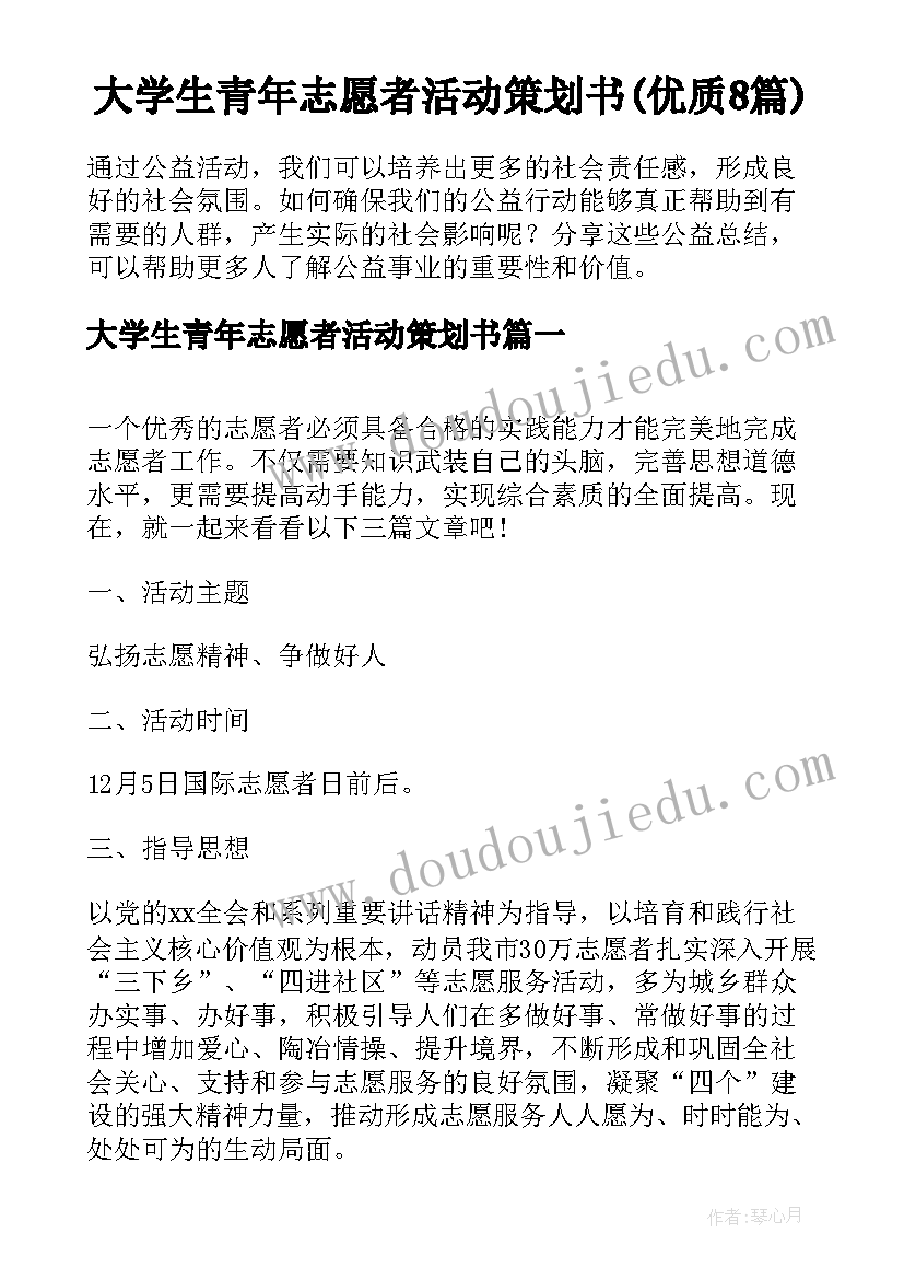 大学生青年志愿者活动策划书(优质8篇)