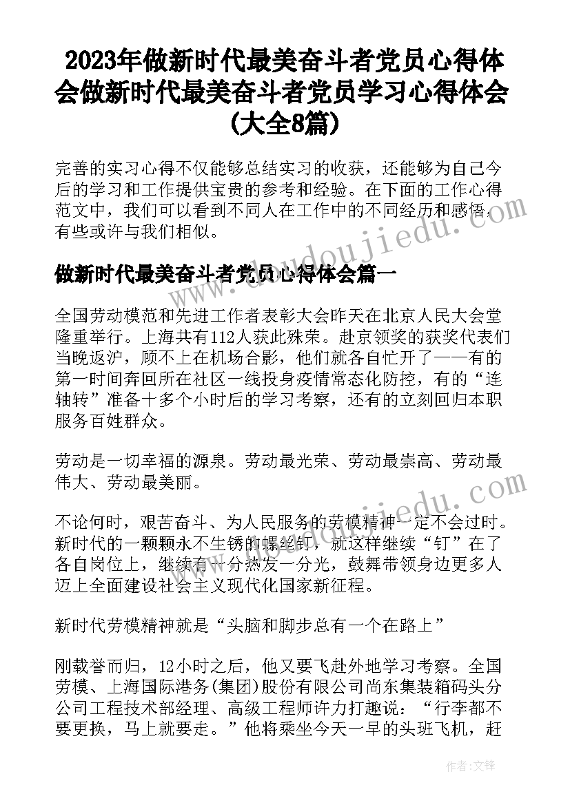 2023年做新时代最美奋斗者党员心得体会 做新时代最美奋斗者党员学习心得体会(大全8篇)