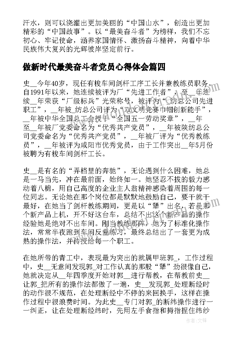 2023年做新时代最美奋斗者党员心得体会 做新时代最美奋斗者党员学习心得体会(大全8篇)