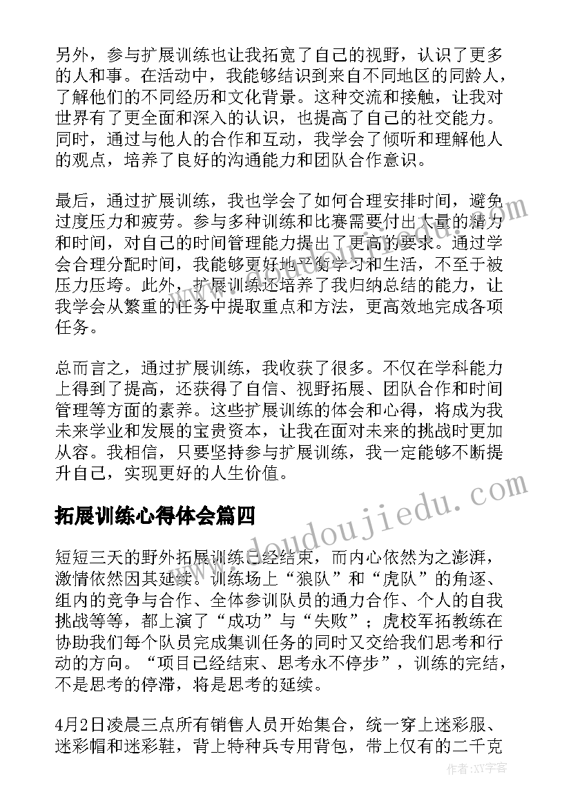 拓展训练心得体会(模板8篇)