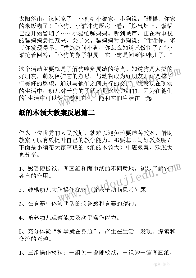 最新纸的本领大教案反思(通用8篇)