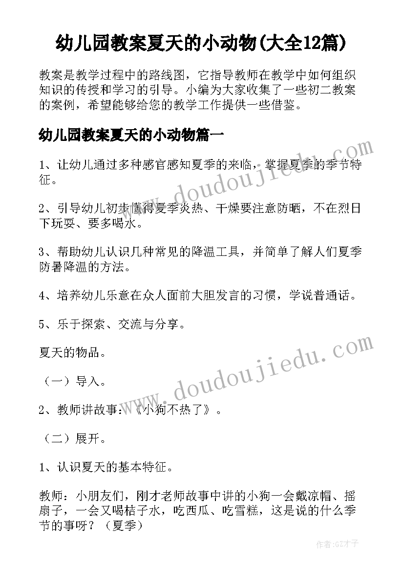 幼儿园教案夏天的小动物(大全12篇)