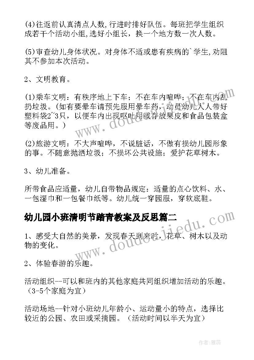 2023年幼儿园小班清明节踏青教案及反思 幼儿园小班清明节踏青教案(精选8篇)