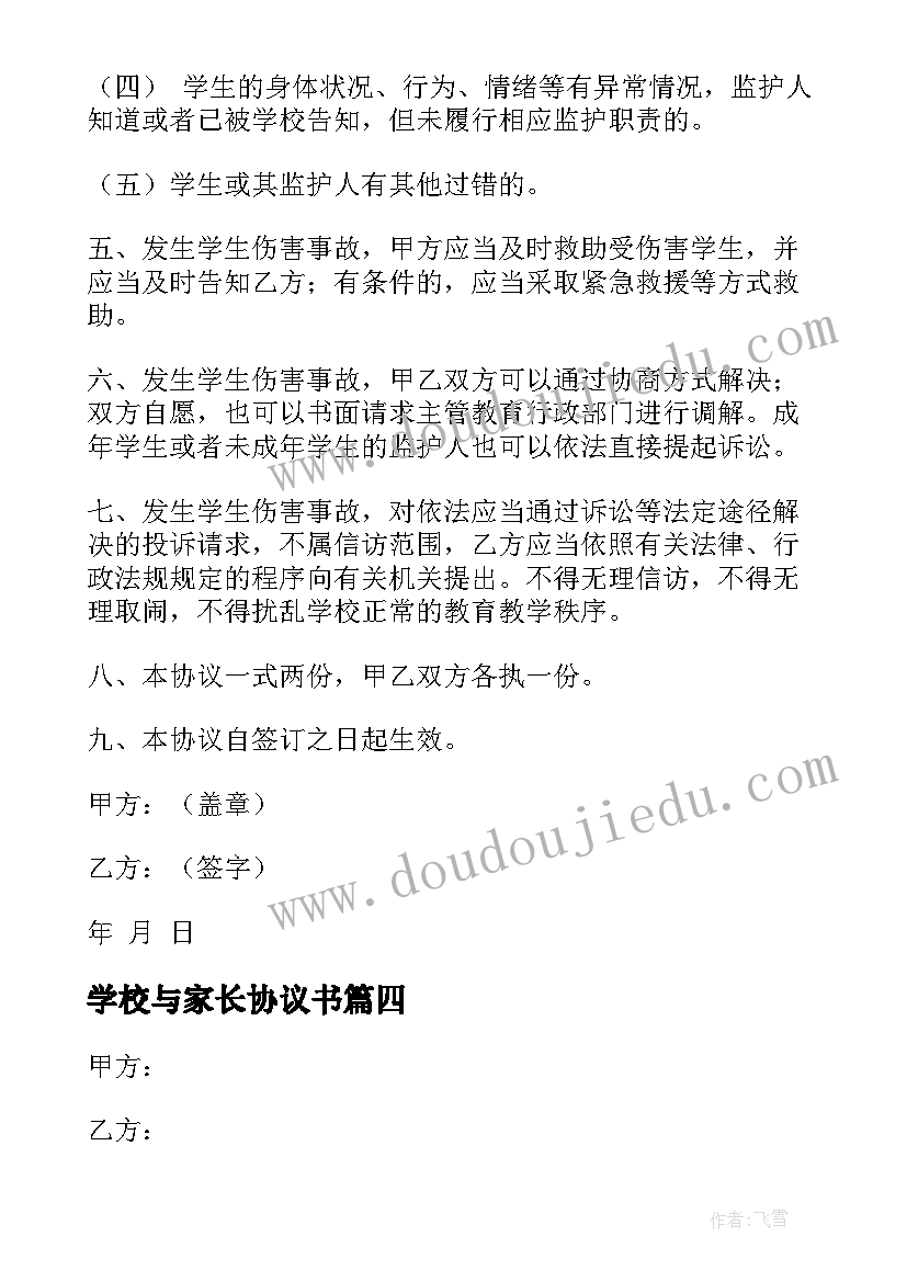 最新学校与家长协议书(优质10篇)