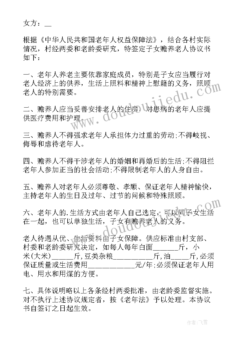 个税赡养老人协议书(通用8篇)