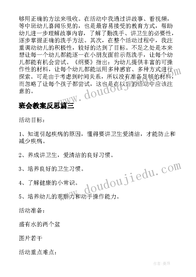 最新班会教案反思(汇总8篇)