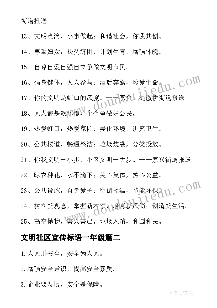 文明社区宣传标语一年级(通用8篇)