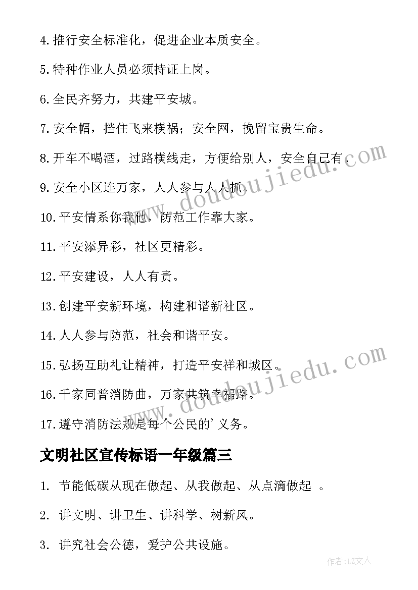 文明社区宣传标语一年级(通用8篇)