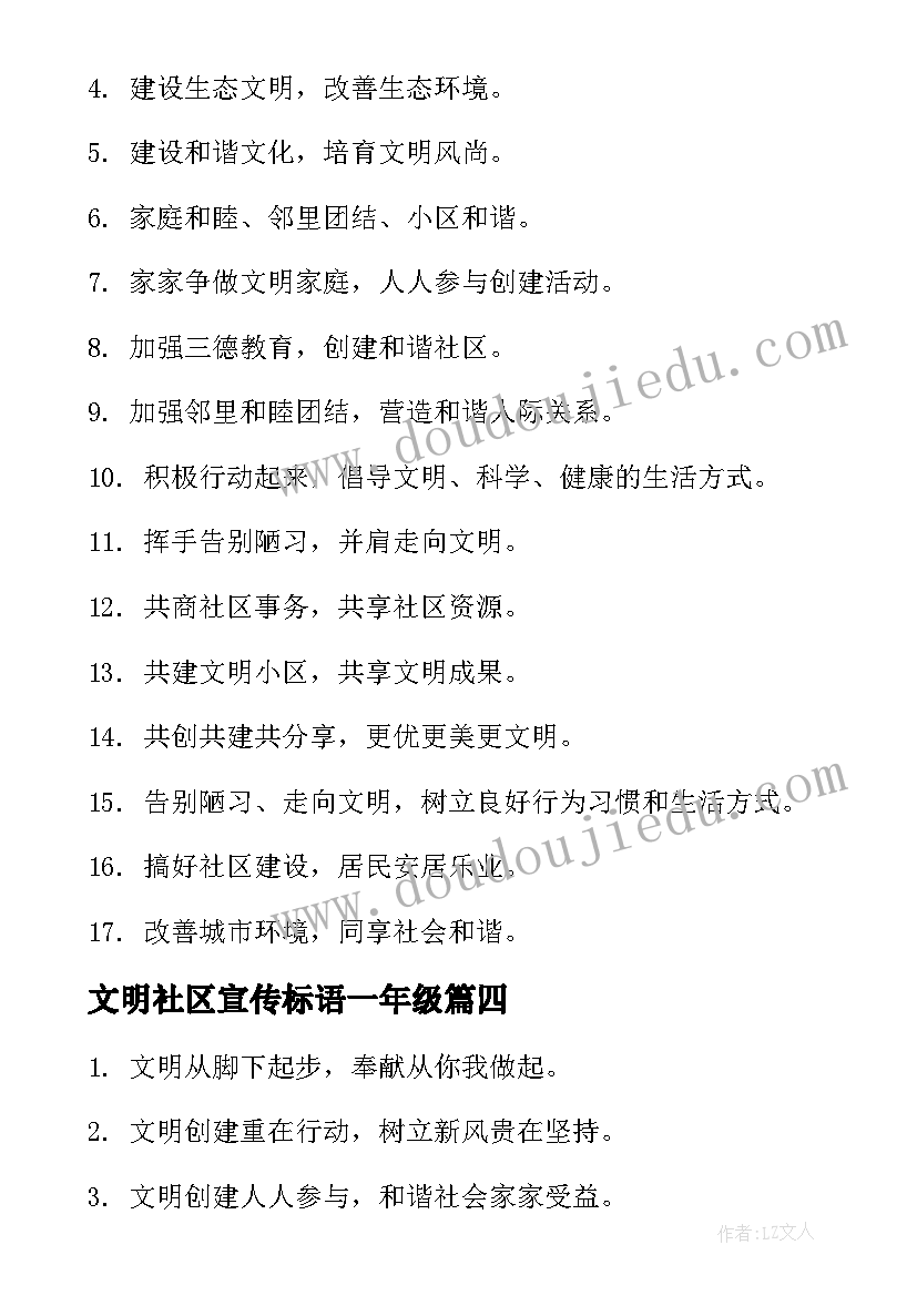 文明社区宣传标语一年级(通用8篇)