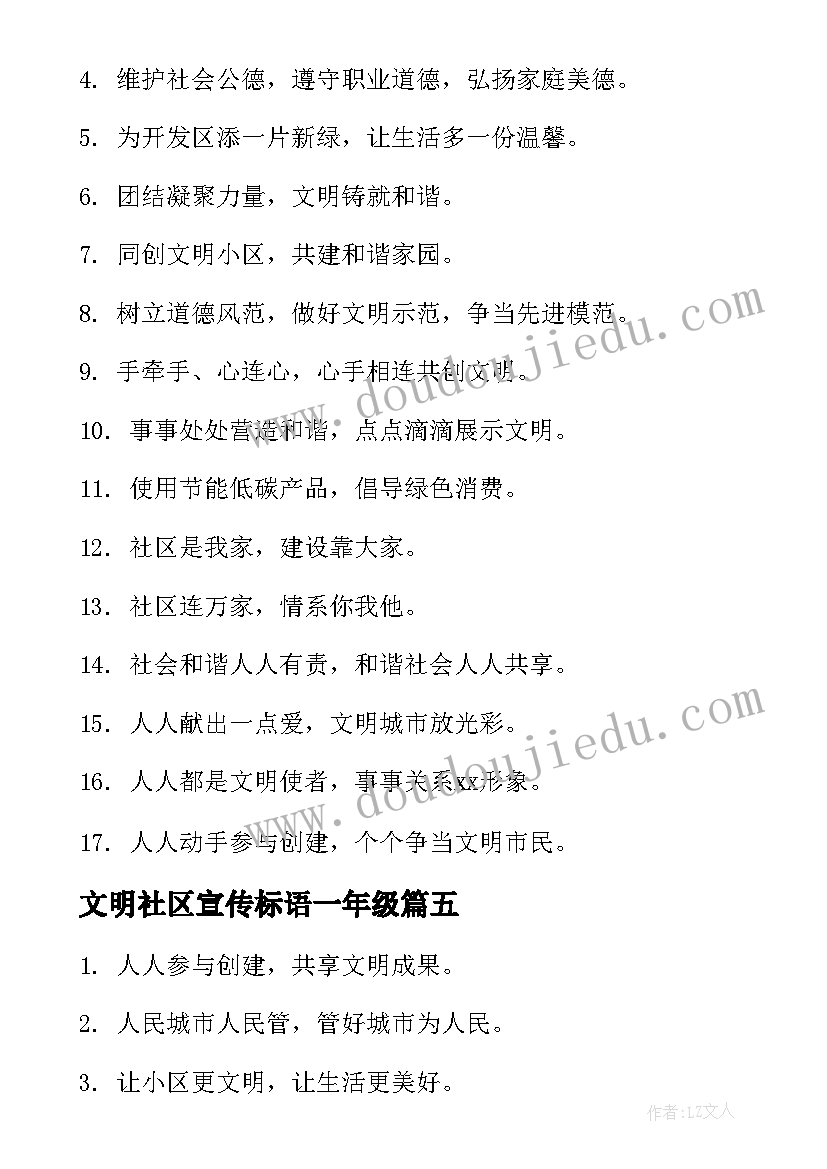 文明社区宣传标语一年级(通用8篇)