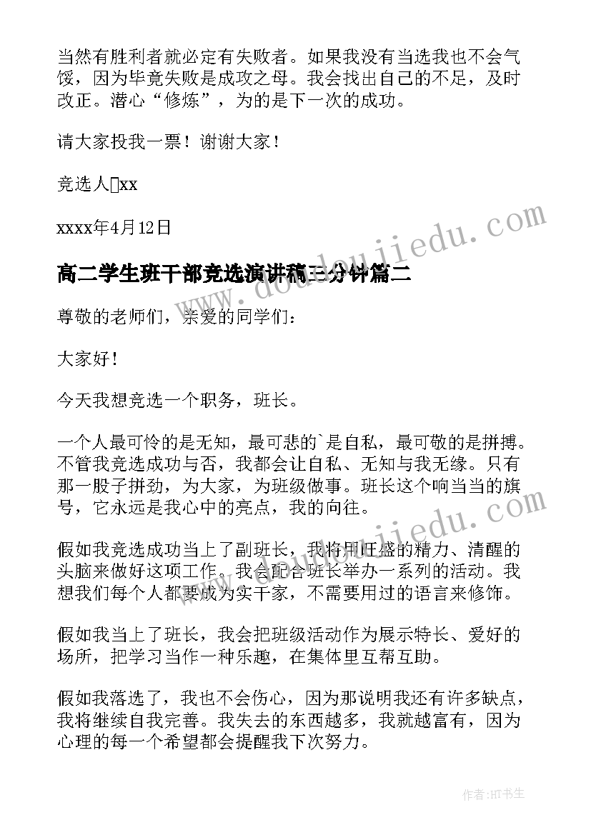 最新高二学生班干部竞选演讲稿三分钟(优秀17篇)