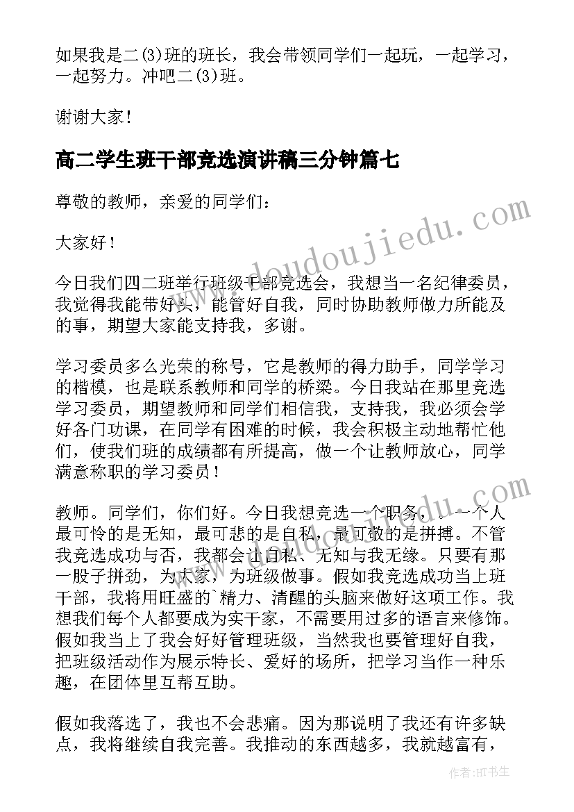 最新高二学生班干部竞选演讲稿三分钟(优秀17篇)