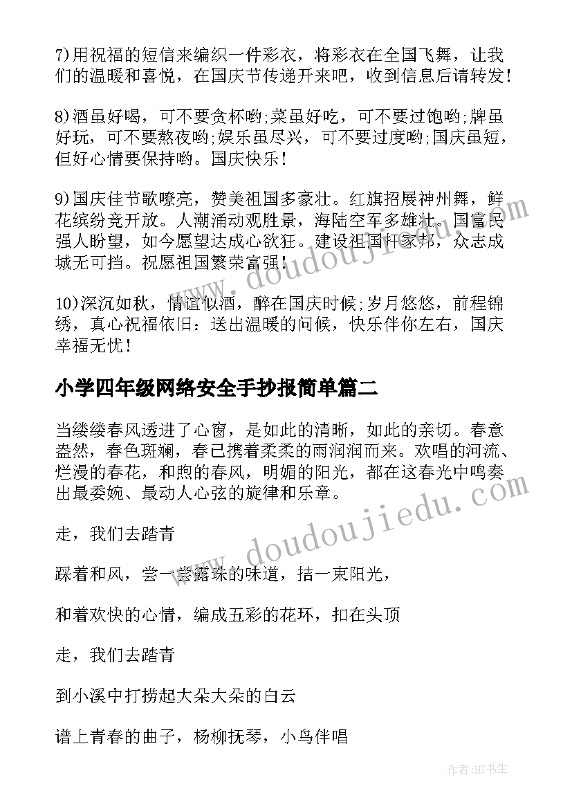 最新小学四年级网络安全手抄报简单(通用8篇)