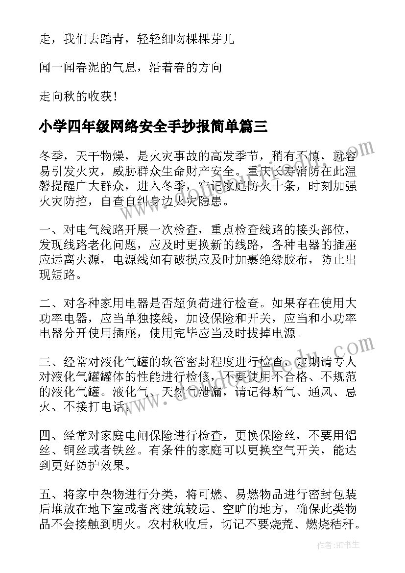 最新小学四年级网络安全手抄报简单(通用8篇)