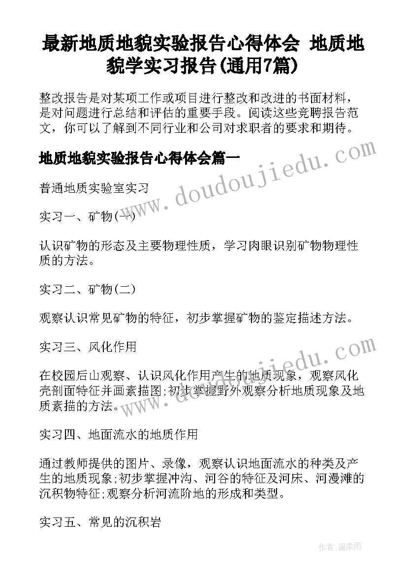 最新地质地貌实验报告心得体会 地质地貌学实习报告(通用7篇)