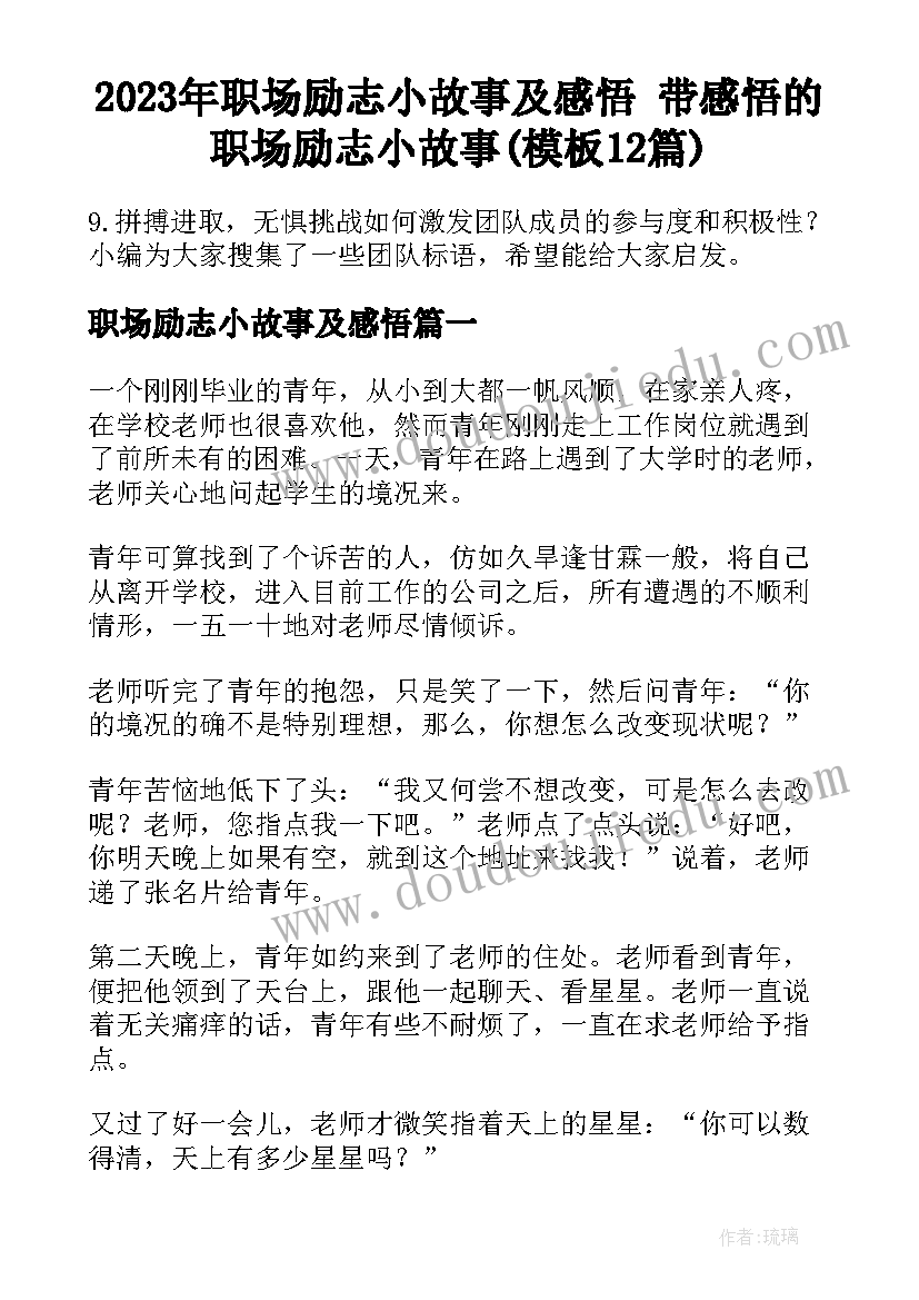 2023年职场励志小故事及感悟 带感悟的职场励志小故事(模板12篇)