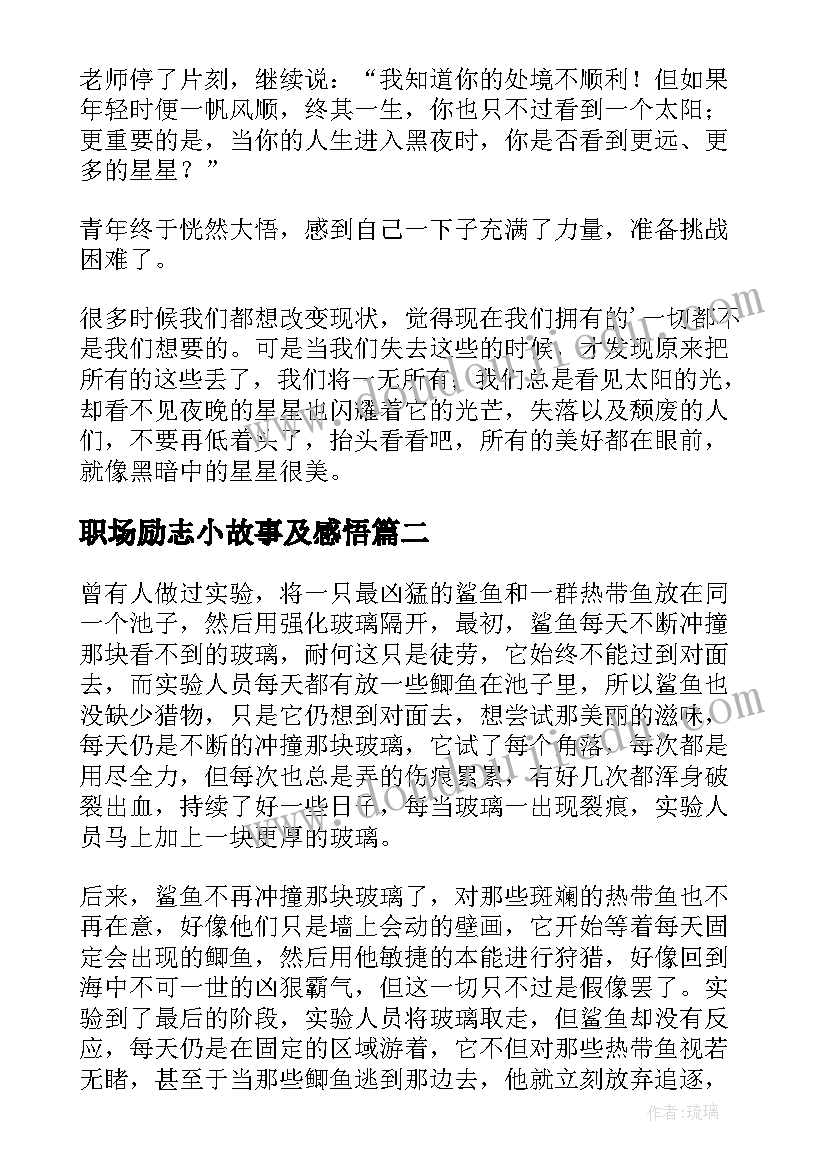 2023年职场励志小故事及感悟 带感悟的职场励志小故事(模板12篇)