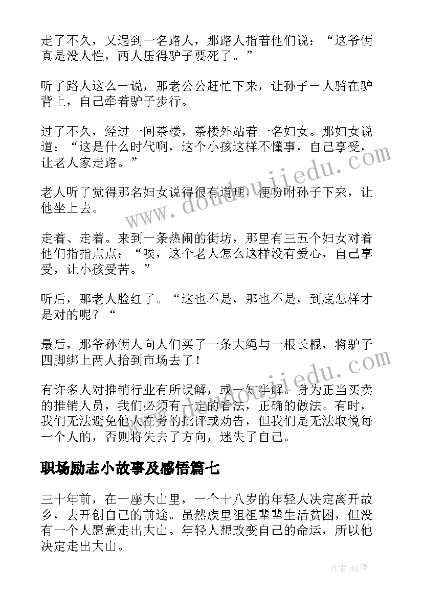 2023年职场励志小故事及感悟 带感悟的职场励志小故事(模板12篇)