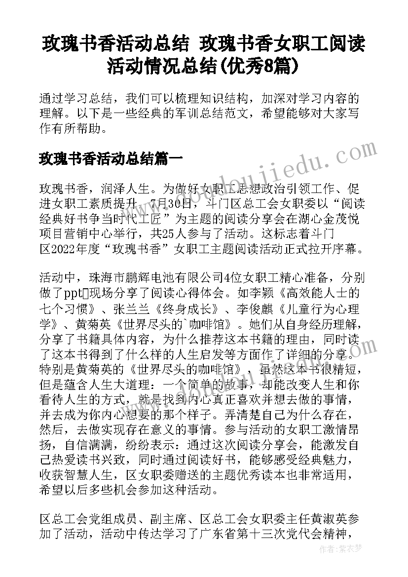 玫瑰书香活动总结 玫瑰书香女职工阅读活动情况总结(优秀8篇)