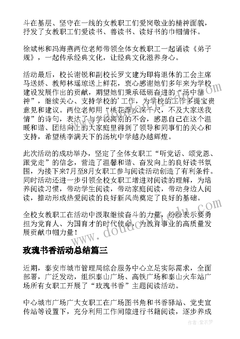 玫瑰书香活动总结 玫瑰书香女职工阅读活动情况总结(优秀8篇)