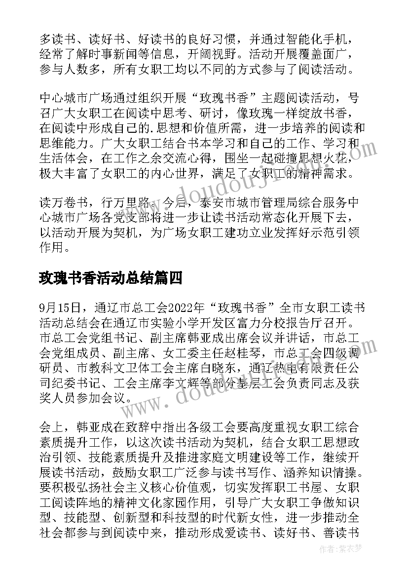 玫瑰书香活动总结 玫瑰书香女职工阅读活动情况总结(优秀8篇)