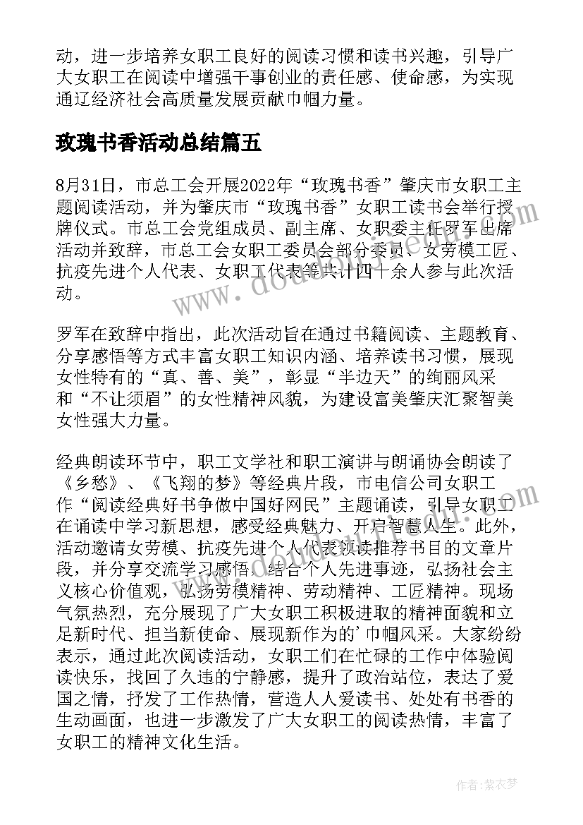 玫瑰书香活动总结 玫瑰书香女职工阅读活动情况总结(优秀8篇)